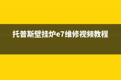 托普斯壁挂炉e7什么故障(托普斯壁挂炉e7维修视频教程)