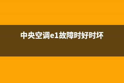 menergy中央空调e16是什么故障(中央空调e1故障时好时坏)