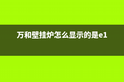 万和牌壁挂炉显示e7是什么故障(万和壁挂炉怎么显示的是e1)