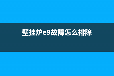 壁挂炉e9故障怎么处理(壁挂炉e9故障怎么排除)