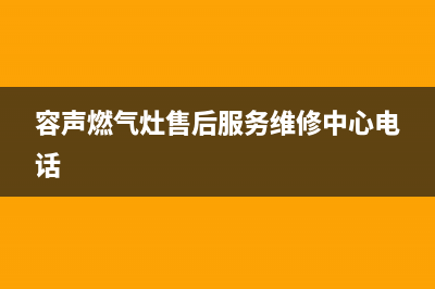 容声燃气灶售后维修电话/全国统一总部400电话2023已更新(总部(容声燃气灶售后服务维修中心电话)