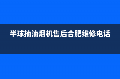 半球抽油烟机售后维修电话(半球抽油烟机售后合肥维修电话)