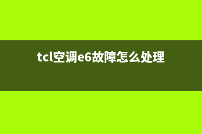 TCL空调故障e6的处理方法(tcl空调e6故障怎么处理)