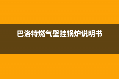 巴洛特壁挂炉故障E6(巴洛特燃气壁挂锅炉说明书)