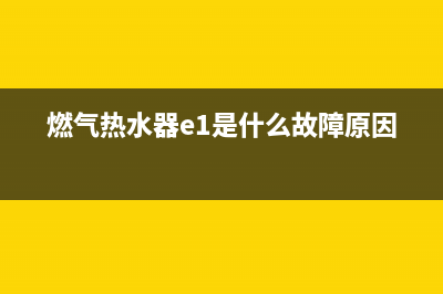 煤气热水器故障显示e3(燃气热水器e1是什么故障原因)