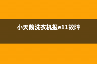 小天鹅洗衣机报故障代码E10(小天鹅洗衣机报e11故障)