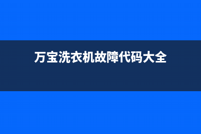 万宝洗衣机故障代码e4(万宝洗衣机故障代码大全)