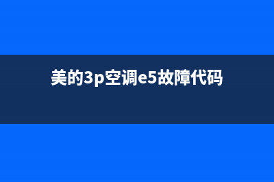 美的3匹空调e5故障(美的3p空调e5故障代码)