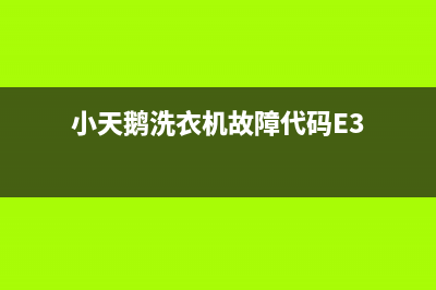 小天鹅洗衣机故障维修代码E3(小天鹅洗衣机故障代码E3)