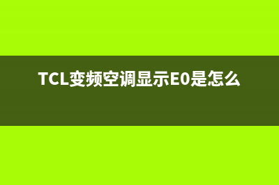 TCL变频空调显示e5故障代码(TCL变频空调显示E0是怎么回事)