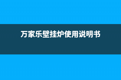 万家乐壁挂炉e4故障(万家乐壁挂炉使用说明书)