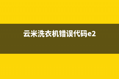 云米洗衣机e2代码如何处理(云米洗衣机错误代码e2)