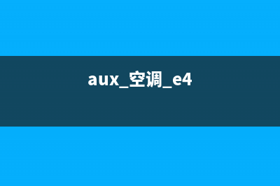 AUS空调故障E4维修(aux 空调 e4)
