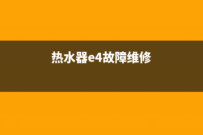 热水器e4故障维修多少钱(热水器e4故障维修)