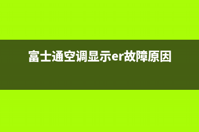 富士通空调显示er故障原因