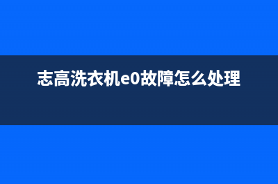 志高洗衣机E005故障代码(志高洗衣机e0故障怎么处理)