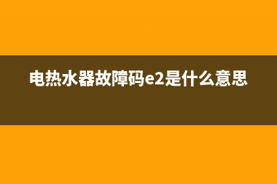 电热水器故障码EE(电热水器故障码e2是什么意思)