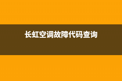 长虹空调故障代码6e2(长虹空调故障代码查询)