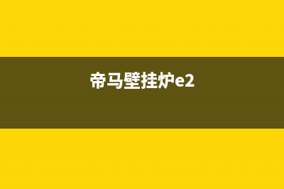 帝马壁挂炉报e1故障(帝马壁挂炉e2)