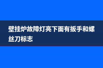 壁挂炉故障灯亮了里面的3成了E(壁挂炉故障灯亮下面有扳手和螺丝刀标志)