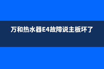 万和热水器e4故障怎么解决(万和热水器E4故障说主板坏了)