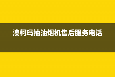 澳柯玛抽油烟机客服售后电话(澳柯玛抽油烟机售后服务电话)