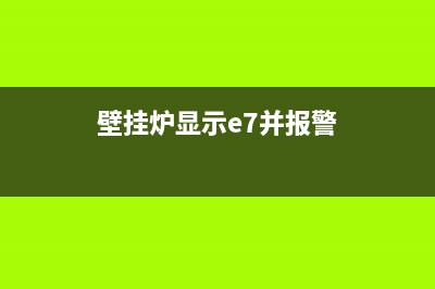 壁挂炉e7故障排除(壁挂炉显示e7并报警)