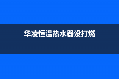 华凌恒温热水器故障代码E4(华凌恒温热水器没打燃)