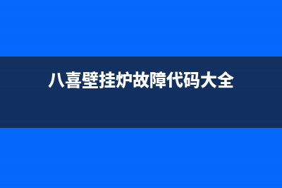 八喜壁挂炉故障代码e09(八喜壁挂炉故障代码大全)