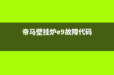 帝马壁挂炉e9故障怎么处理(帝马壁挂炉e9故障代码)