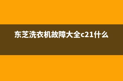 东芝洗衣机故障代码EF2(东芝洗衣机故障大全c21什么原因)