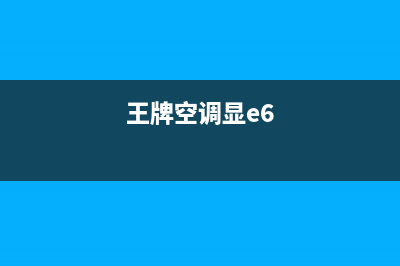 王牌1.5空调e6故障(王牌空调显e6)