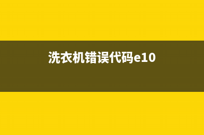 洗衣机错误代码e09(洗衣机错误代码e10)