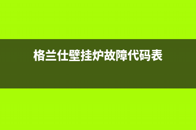 格兰仕壁挂炉故障代码e6(格兰仕壁挂炉故障代码表)