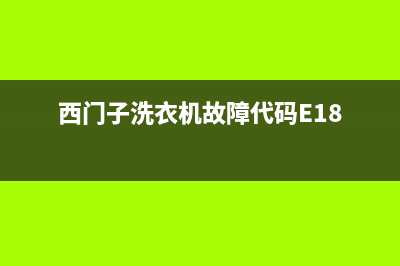 西门子洗衣机故障代码E(西门子洗衣机故障代码E18)