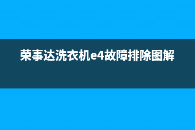 荣事达洗衣机e4代码故障(荣事达洗衣机e4故障排除图解)