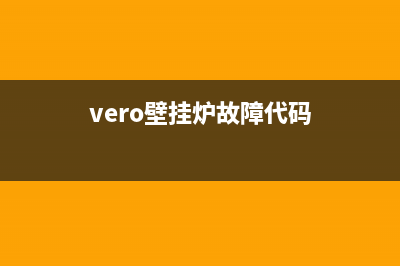 vokera壁挂炉故障R01(vero壁挂炉故障代码)