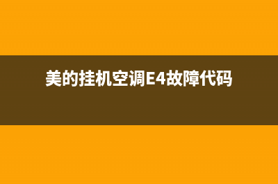 美的挂机空调e4故障(美的挂机空调E4故障代码)