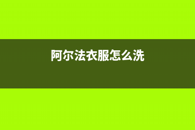 阿尔法ALPHA洗衣机售后电话售后24小时人工客服务电话(阿尔法衣服怎么洗)