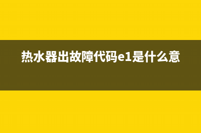 热水器出故障代码E2(热水器出故障代码e1是什么意思)