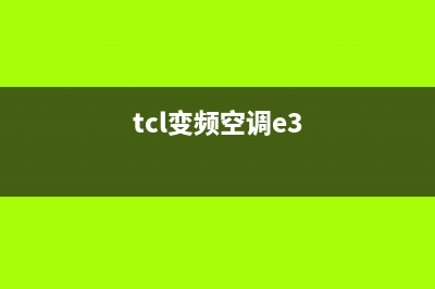 5匹TCL空调e3是什么故障(tcl变频空调e3)