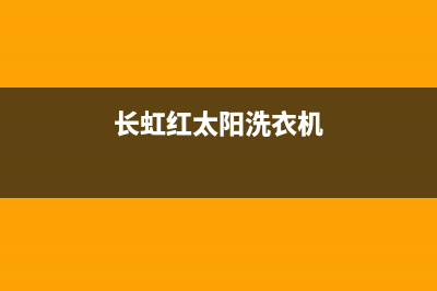 长虹红太阳洗衣机故障代码e1(长虹红太阳洗衣机)