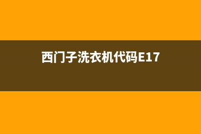 西门子洗衣机代码E3(西门子洗衣机代码E17)