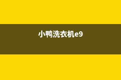 小鸭洗衣机e4故障代码(小鸭洗衣机e9)