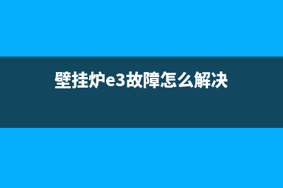 壁挂炉e3故障怎么恢复(壁挂炉e3故障怎么解决)