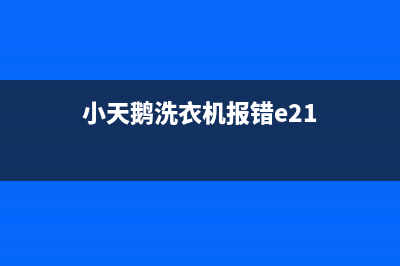 小天鹅洗衣机报e4的故障代码(小天鹅洗衣机报错e21)