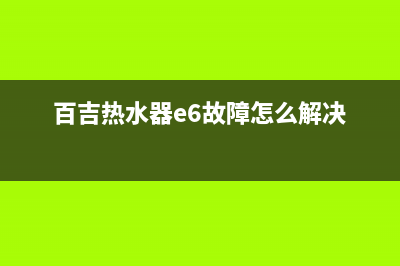 百吉热水器e6故障代码(百吉热水器e6故障怎么解决)