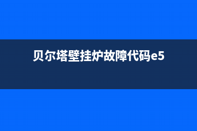 贝尔塔壁挂炉故障代码e8是什么意思(贝尔塔壁挂炉故障代码e5)