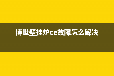 博世壁挂炉ce故障码(博世壁挂炉ce故障怎么解决)