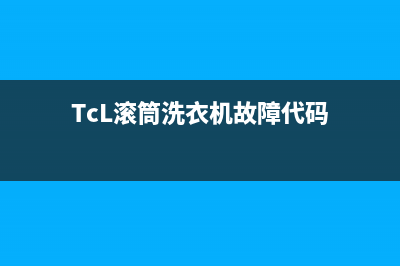 tcl滚筒洗衣机故障代码e10怎么解决(TcL滚筒洗衣机故障代码)